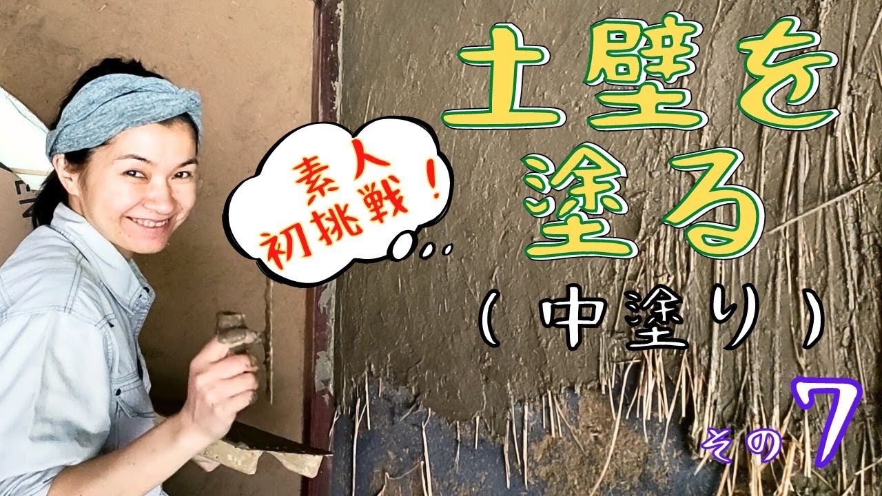 【自力で挑戦！土壁作り】その⑦ 中塗り！ / 家賃0円！古民家DIY