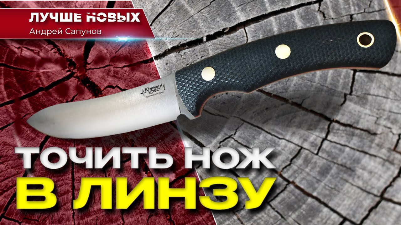 Заточка в линзу нож Южный Крест