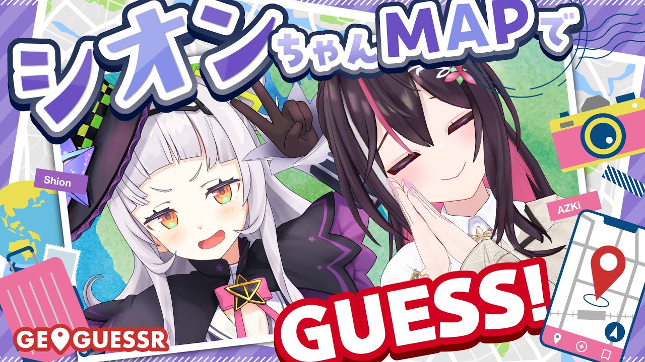 【#あずしお】紫咲シオンをGeoGuessrする配信…！？【ホロライブ/紫咲シオン/AZKi】