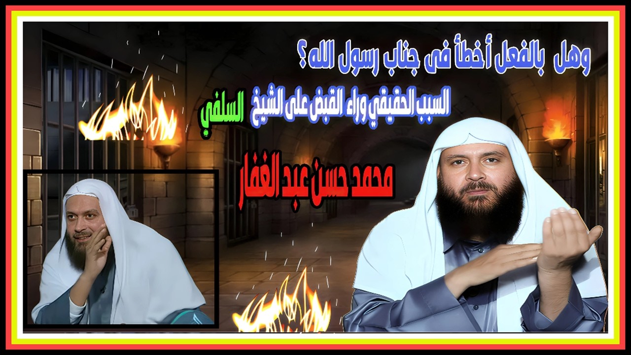هل فعلا اساء الشيخ محمد لابوي النبي وعلى ماذا انعقد الاجماع فى المسألة هل هما بالنار ام بالجنة ؟