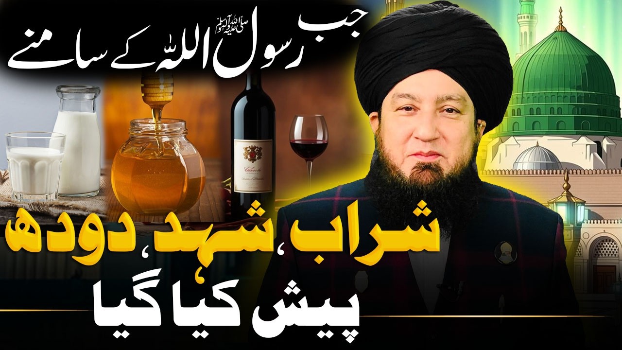Когда Посланнику Аллаха ﷺ преподносили вино, мед и молоко 🤔 | Что вы выбрали?