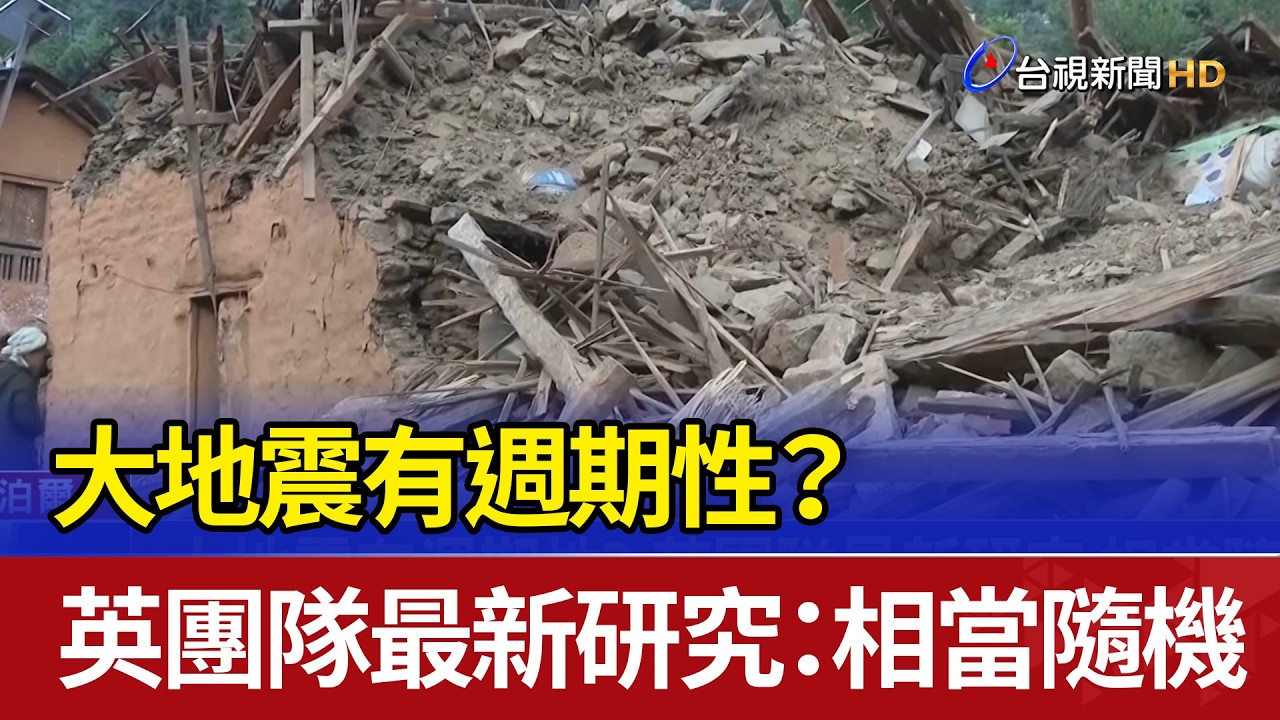 大地震有週期性？ 英團隊最新研究：相當隨機