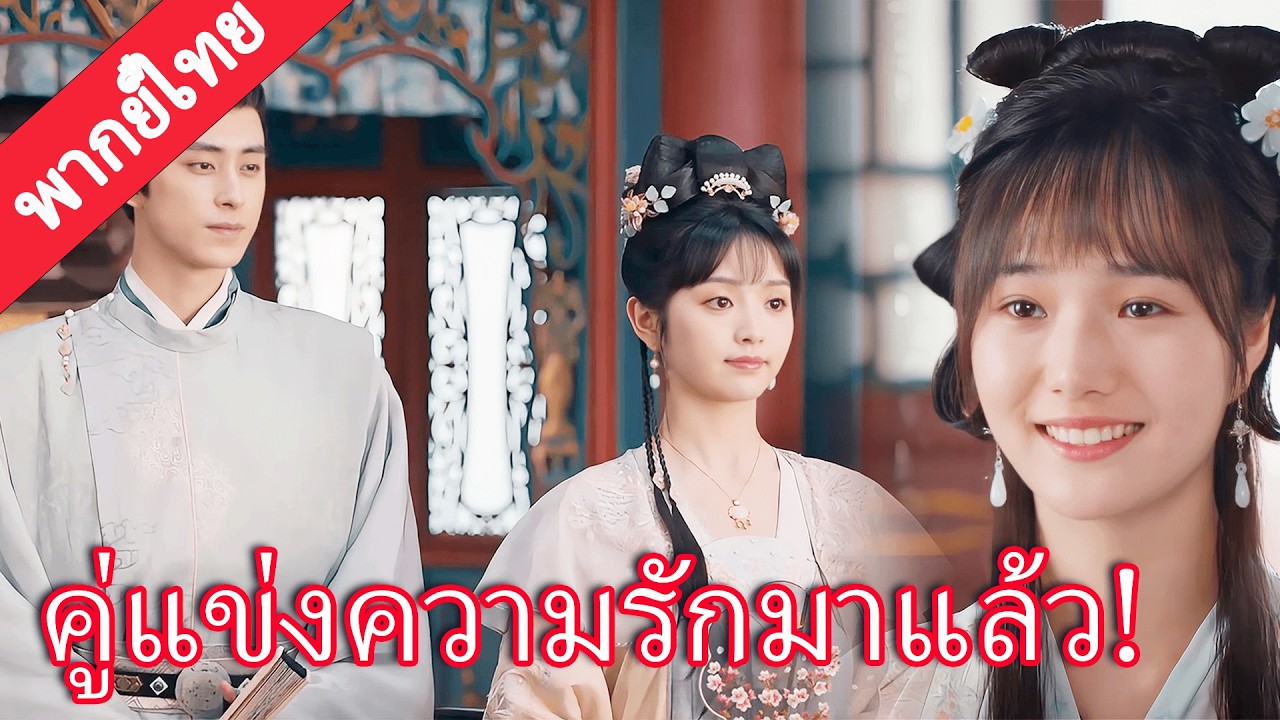 【พากย์ไทย💖13】หญิงเจ้าเล่ห์บุกถึงจวน หวังแยกเจ้าชายปีศาจกับซินเดอเรลล่า!#田曦薇