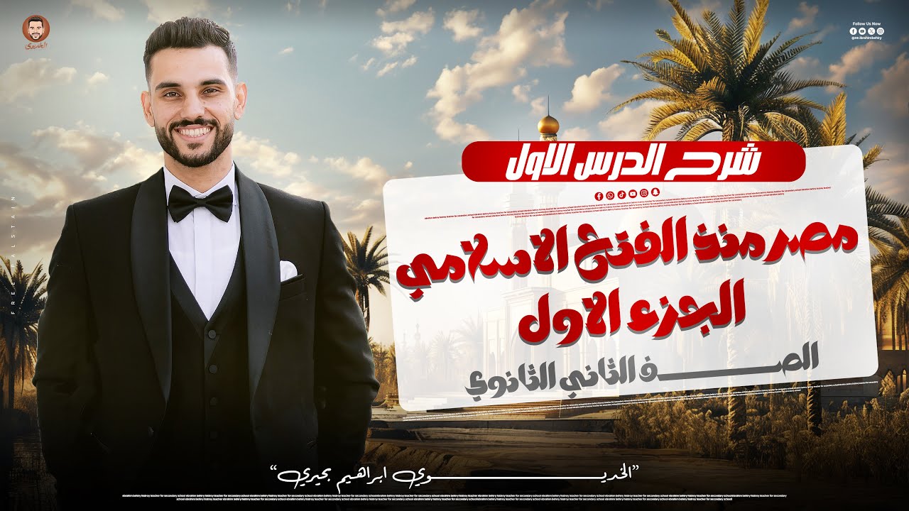 شرح الدرس الاول | الفتح الإسلامي لمصر | تاريخ للصف الثاني الثانوي | الترم الثاني | ابراهيم بحيري2025