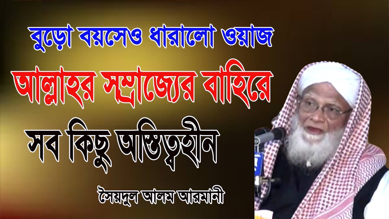 ১৯ দিন ব্যাপী সিরাতুন্নবী | আল্লাহর সম্রাজ্যের বর্ণনা | ছৈয়দুল আলম আরমানী | Saidul Alam Armani