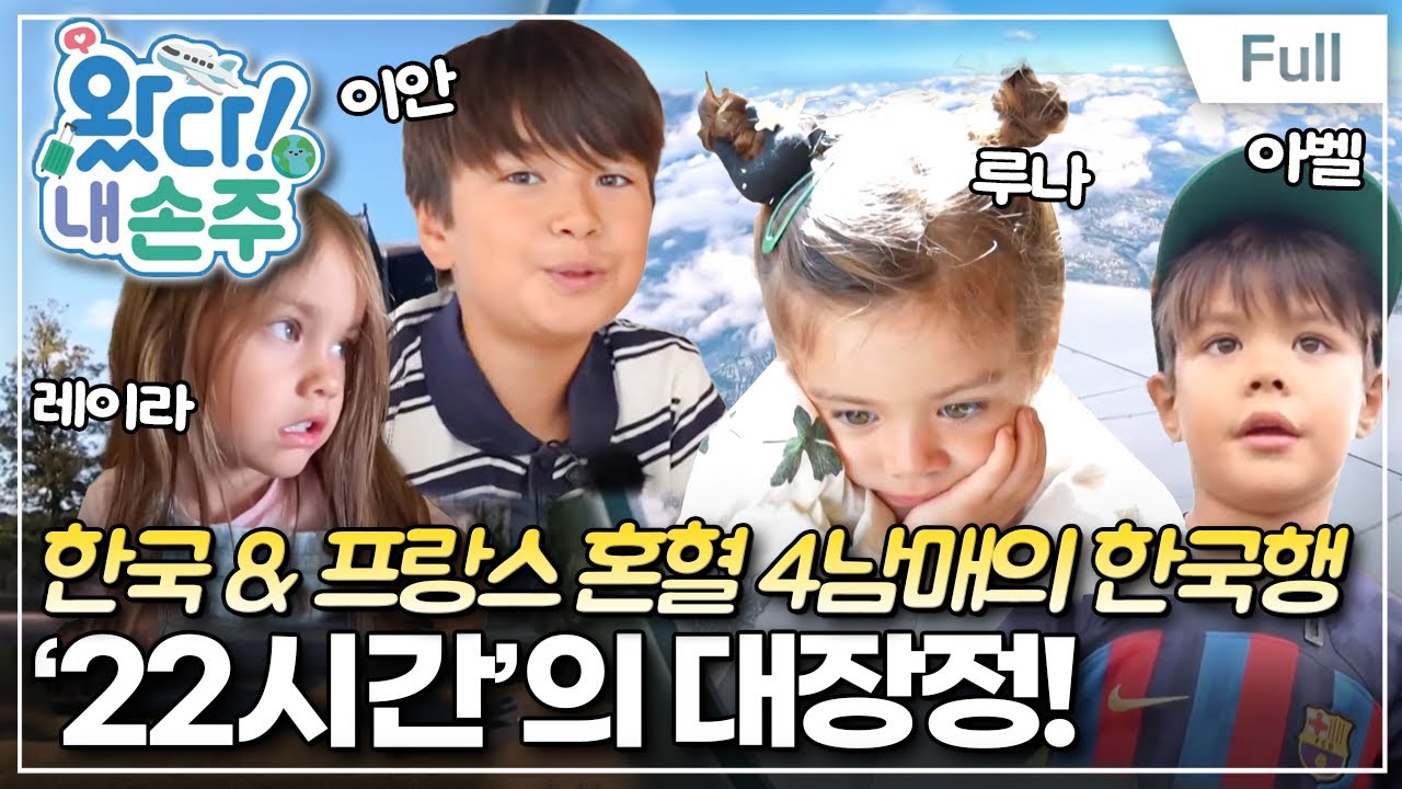 [Full] 왔다! 내 손주 - 프랑스에서 날아온 네 손주 (1)