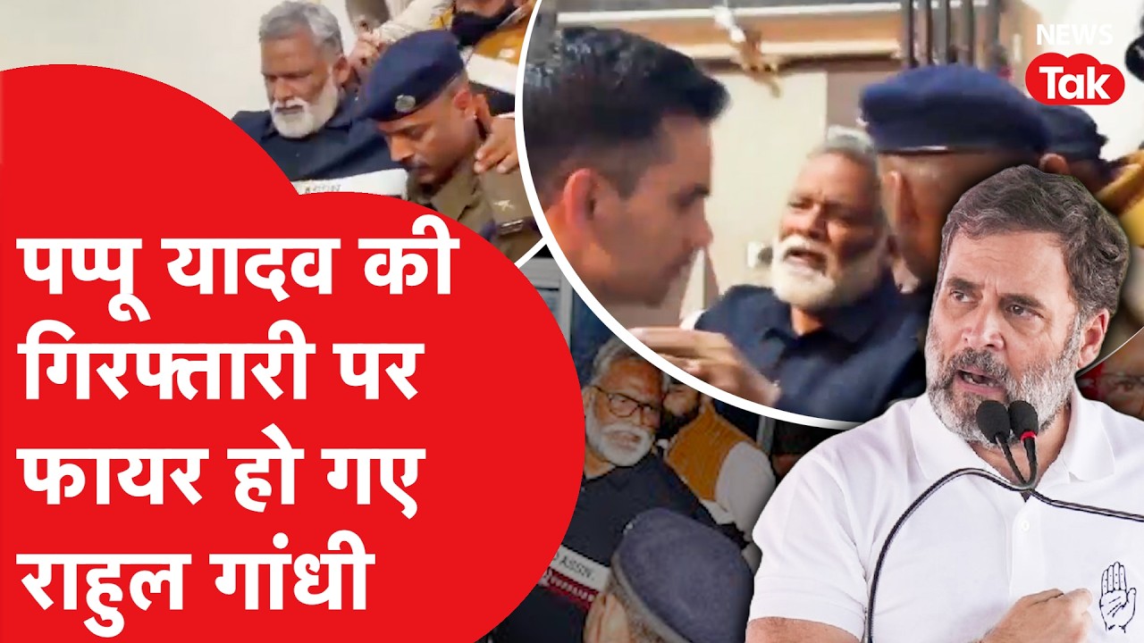 Pappu yadav के सपोर्ट में उतरे Rahul Gandhi, 35 साल पुराना क्या है पूरा मामला?