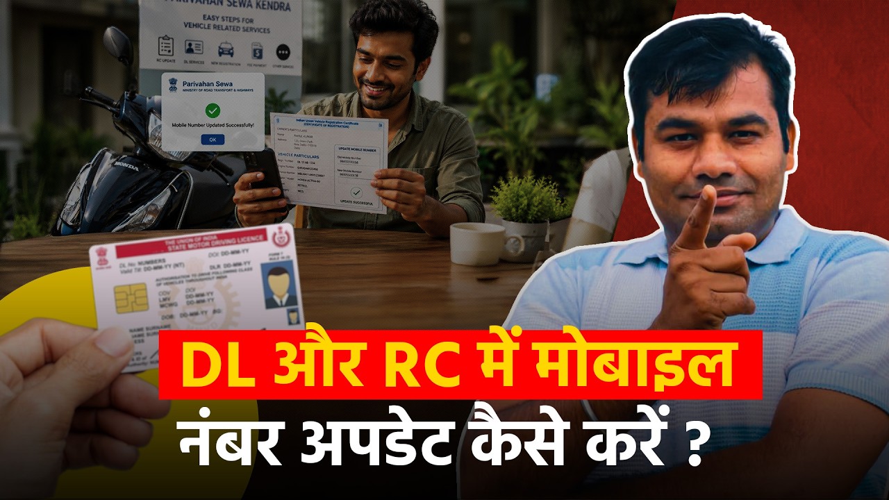 Driving Licence और RC में Mobile Number Link/Update करें 2026