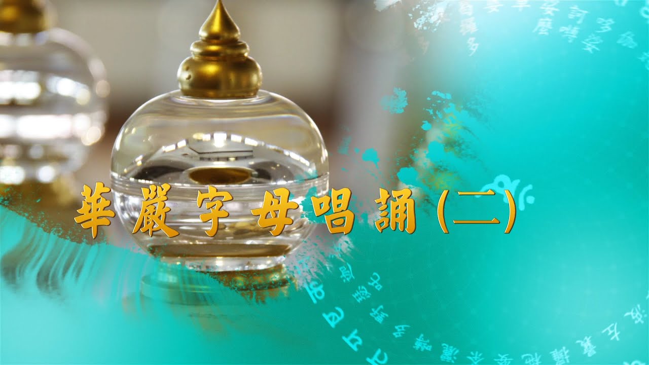 華嚴字母唱誦 (二)