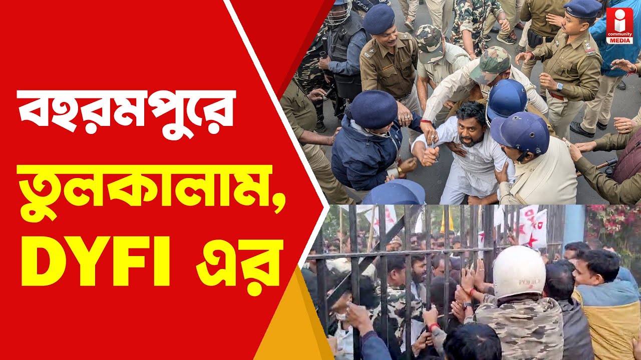 Berhampore News বহরমপুরে DYFI এর কর্মসূচী ঘিরে তুলকালাম