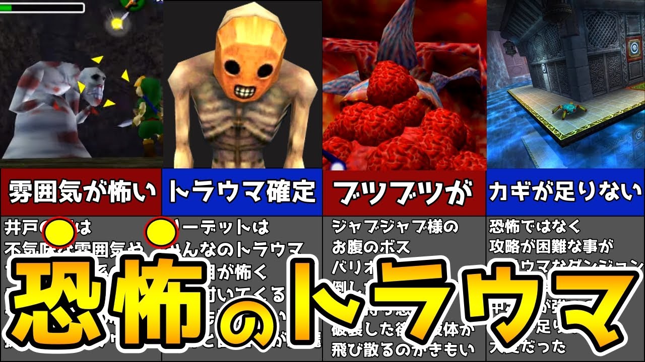 【閲覧注意】ガチでヤバイ！時のオカリナトラウマ集【ゼルダの伝説】