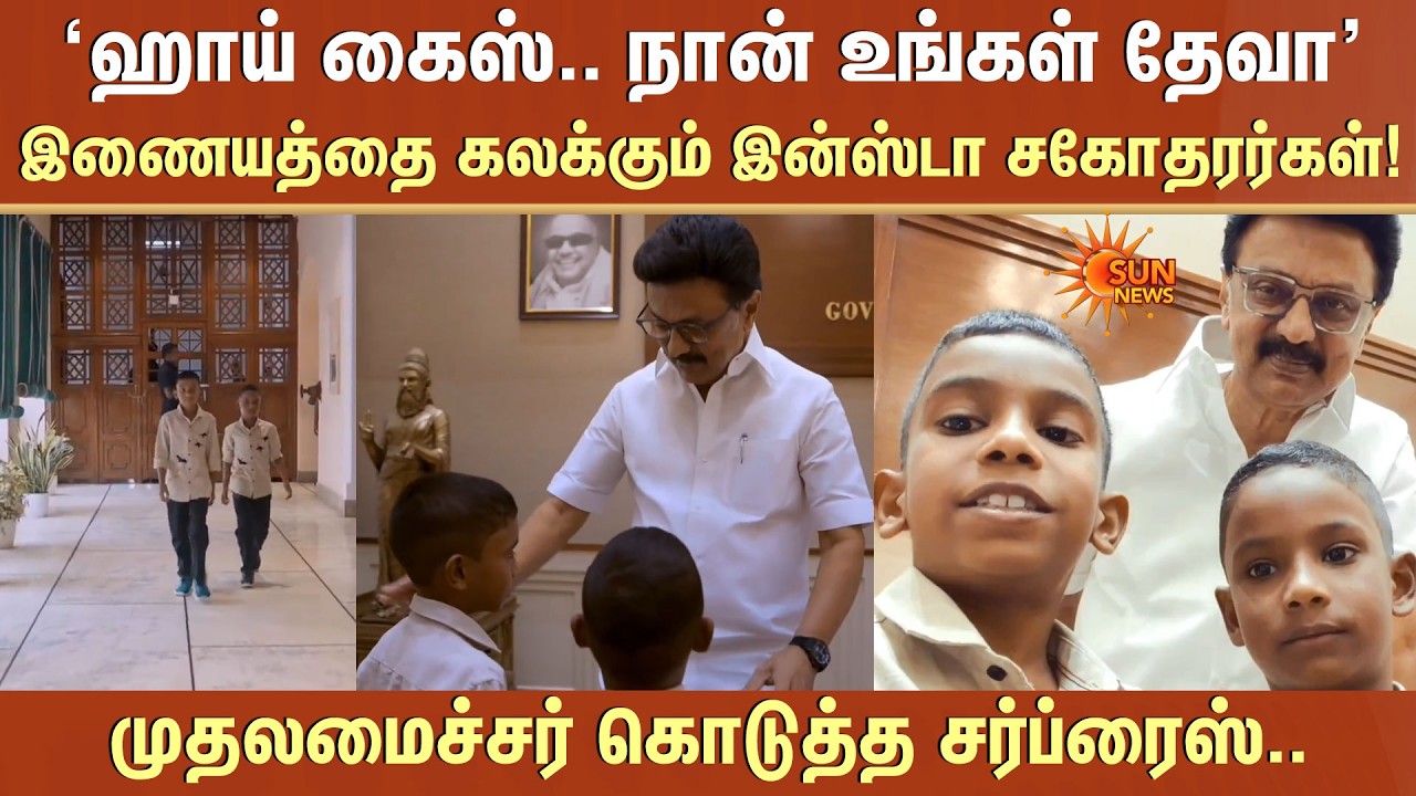 இணையத்தை கலக்கும் Insta சகோதரர்கள்' முதலமைச்சர் கொடுத்த சர்ப்ரைஸ்.. | Dava | Jeeva | Sun News