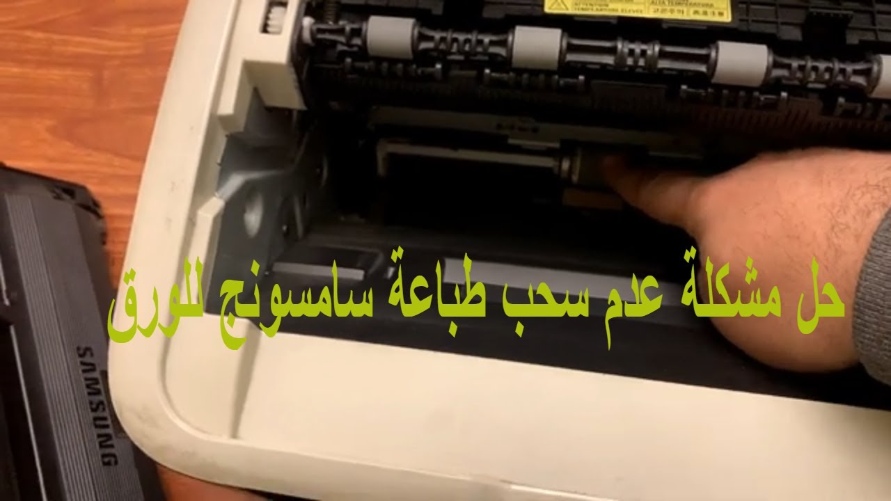 حل مشكلة سحب الورق في طابعة سامسونج ML-1660 بنفسك: خطوات سهلة ومضمونة!