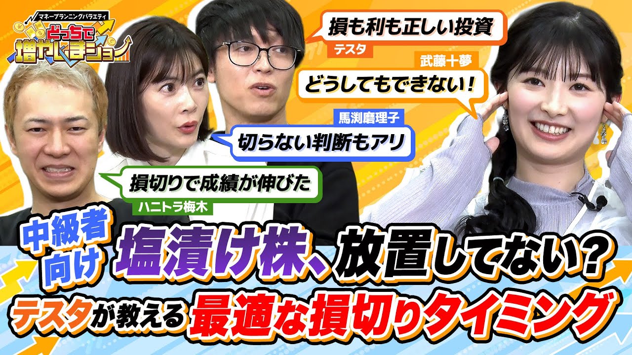 「やらないと破産する」テスタが教える損切りの大切さと、その適切なタイミングとは？【どっちで増やしまショー武藤十夢 前編】