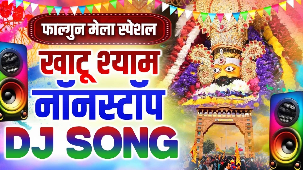 Fagun Mas Khatu Shyam DJ Song 🔥 | फागुन स्पेशल श्याम भजन | Khatu Shyam DJ Remix 2026