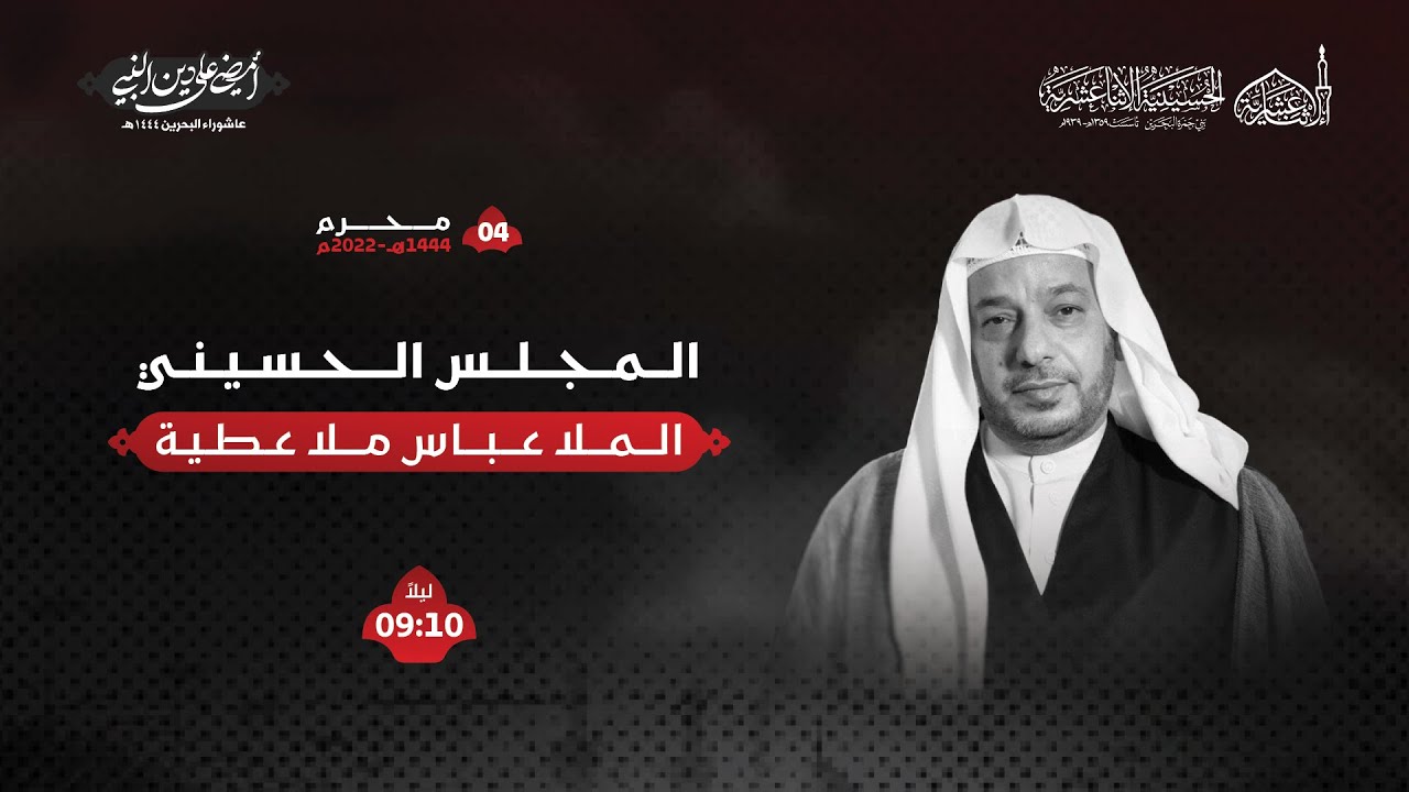الملا عباس ملا عطية - ليلة 4 محرم 1444هـ