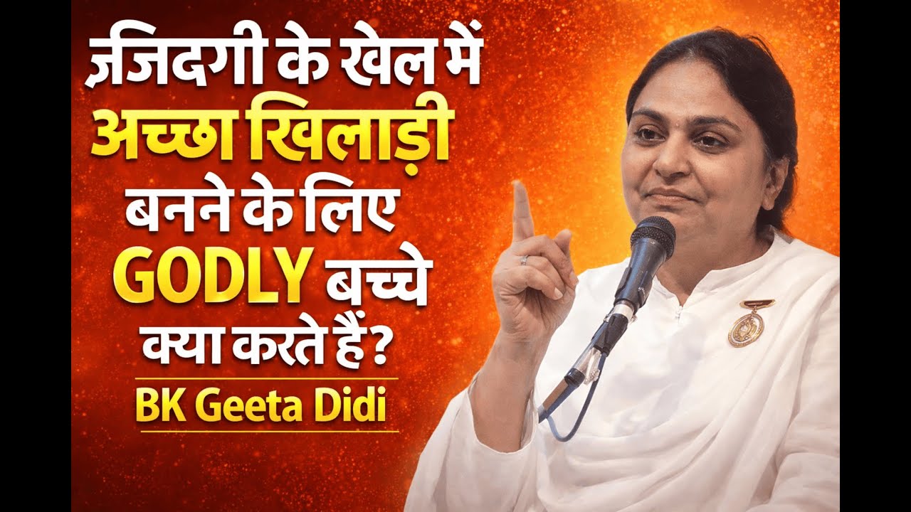 ज़िन्दगी के खेल में अच्छा खिलाडी बनने के लिए GODLY बच्चे क्या करते है ? Bk Geeta Didi Godly Students
