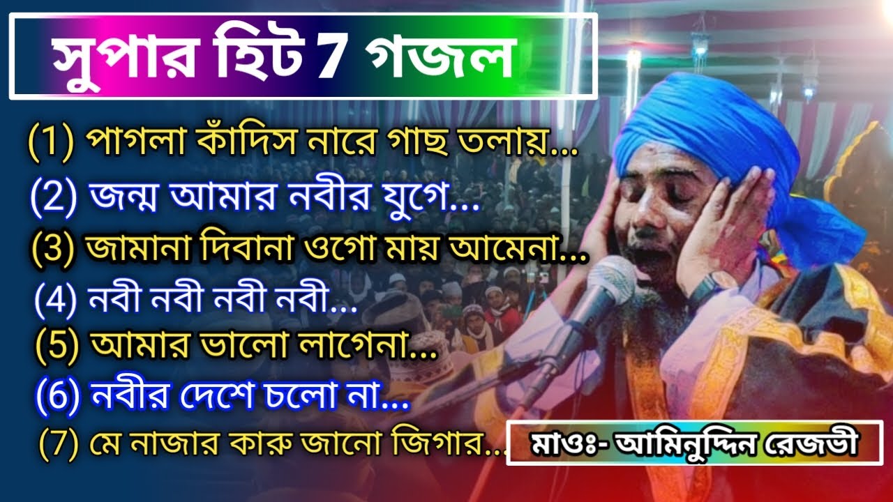 2023 সালের সুপার হিট 7 গজল  // Maulana Aminuddin Rezbi