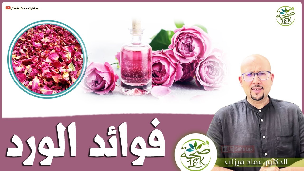 فوائد الورد الصحية والجمالية البشرة والشعر / د. عماد ميزاب doktor imad mizab