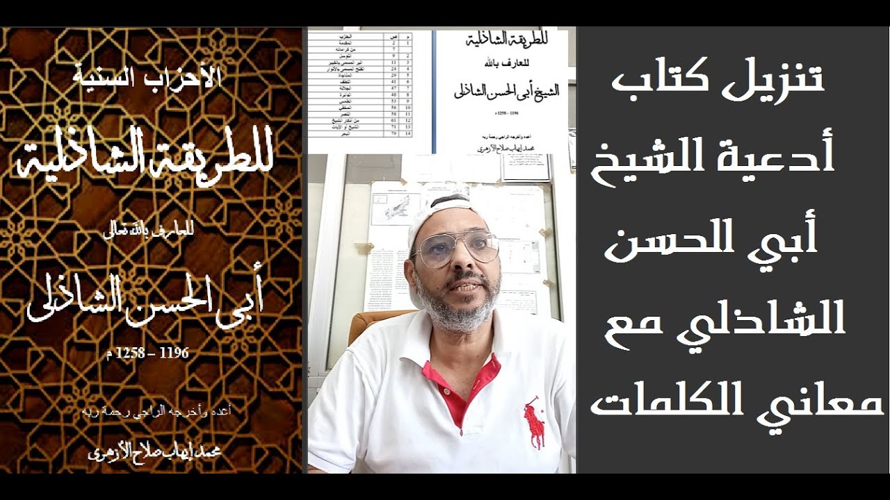 تنزيل كتاب أحزاب الشيخ أبي الحسن الشاذلي بمعاني الكلمات