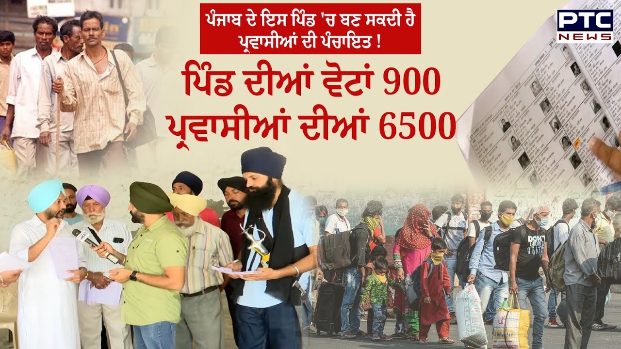 Mohali Jagatpura Village Panchayat Election News:ਪਿੰਡ ਦੀਆਂ ਵੋਟਾਂ 900 ਤੇ ਪ੍ਰਵਾਸੀਆਂ ਦੀਆਂ 6500