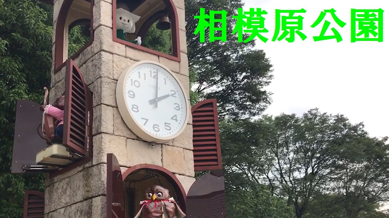 【のどか】神奈川県立相模原公園 汎用型からくり時計「りりちゃん時計」