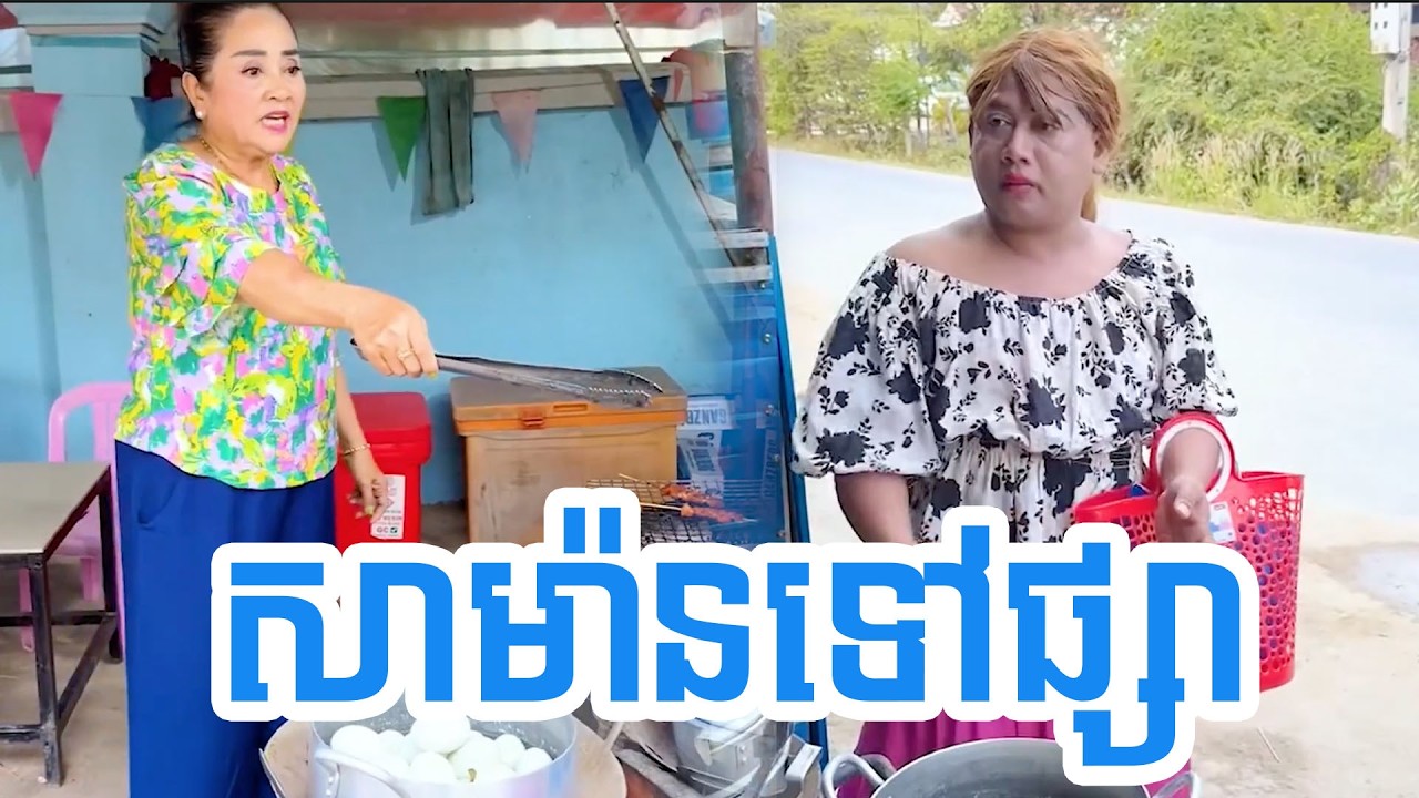 សាម៉ានទៅផ្សា