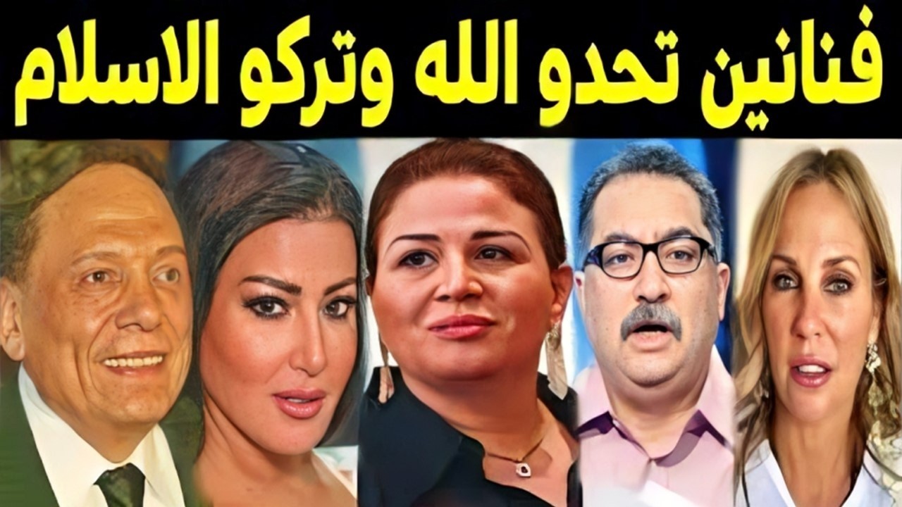 صادم جدا فنانين وفنانات غيروا دينهم ويحيى الفخرانى يبنى كنيسة وائل جسار يتزوج من مسيحية وتغيير الدين