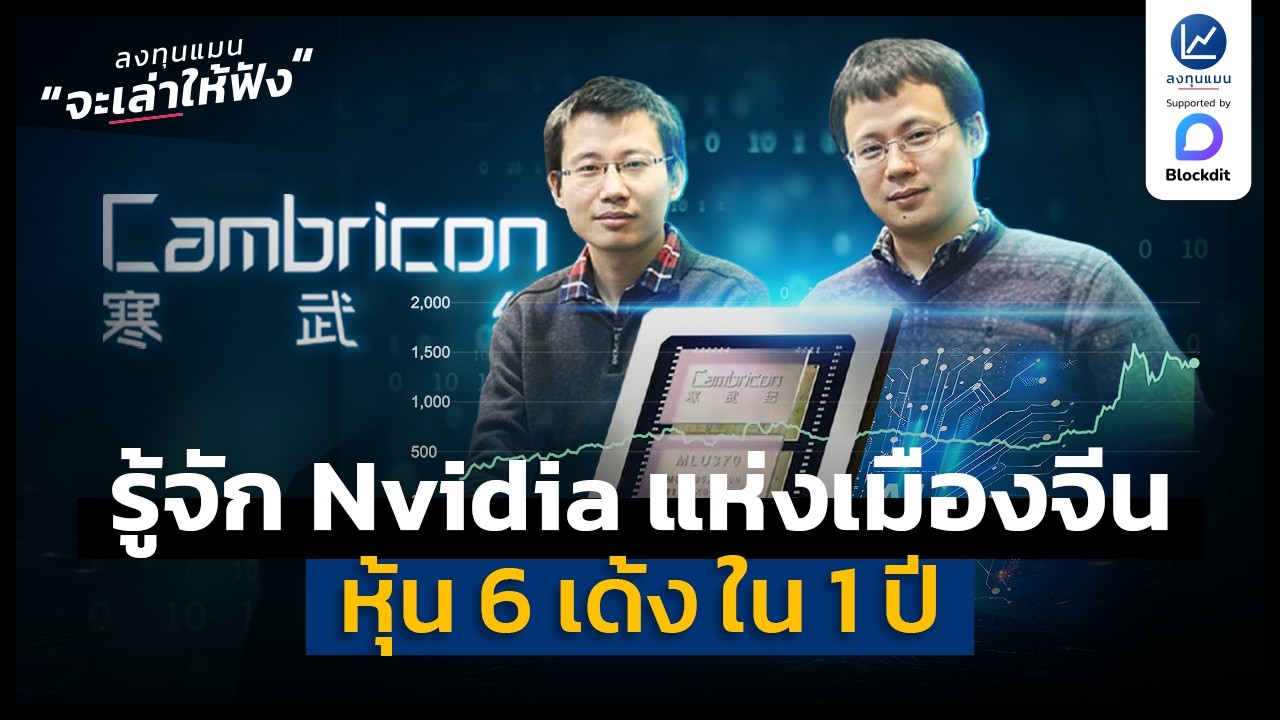 รู้จัก Cambricon ฉายา Nvidia แห่งเมืองจีน หุ้น 6 เด้ง ใน 1 ปี | ลงทุนแมนจะเล่าให้ฟัง