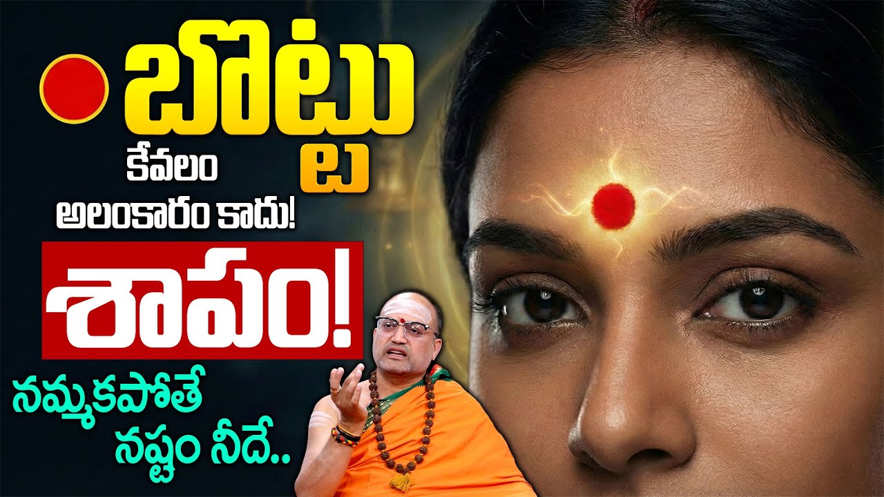 బొట్టు కేవలం అలంకారం కాదు.! శాపం! | Unknown Facts About Bottu (Kunkuma) | Nandibatla | Geethanjali