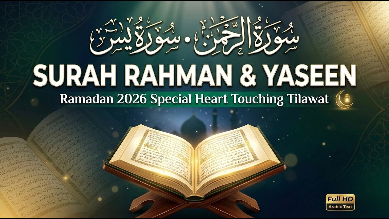 Surah Rahman & Surah Yaseen Full | Heart Touching Quran Recitation | Ramadan 2026 Special Tilawat E1
