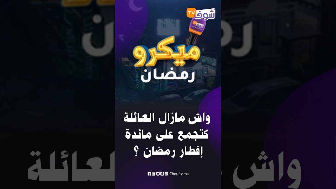 ميكرو رمضان .. واش مازال العائلة كتجمع على مائدة إفطار رمضان ؟