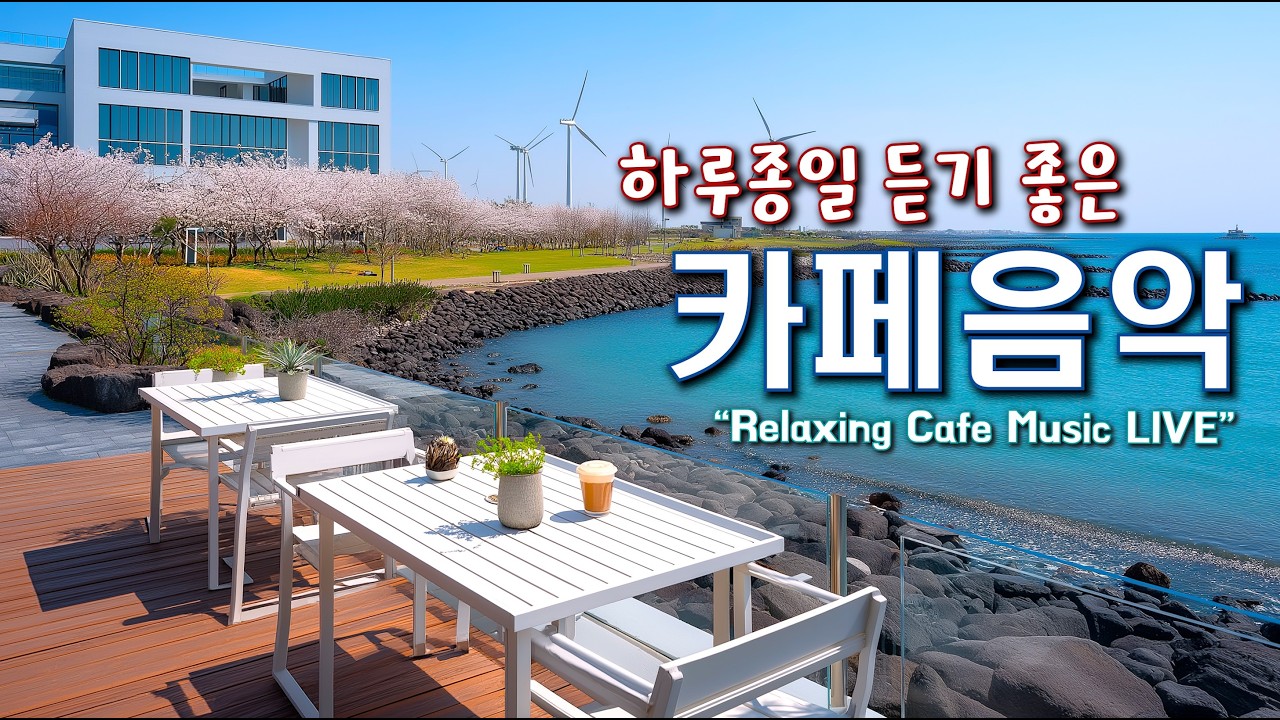 편안한 카페 음악과 하루를 함께 하세요 ☕일할때 듣기 좋은 음악 🎧아침에 듣기 좋은 음악 | Relaxing Cafe Music Playlist 260307