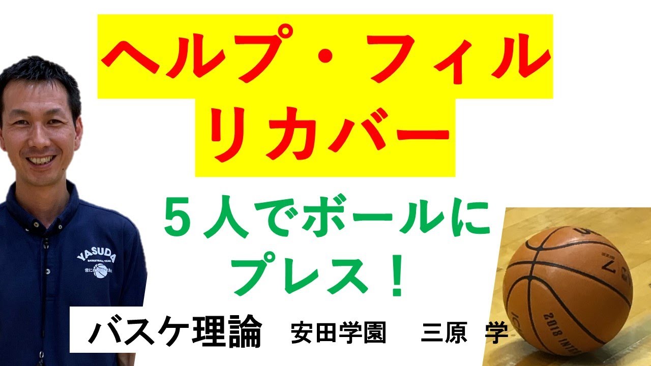 最強のディフェンス『ヘルプ・フィル・リカバー』　【バスケ理論】
