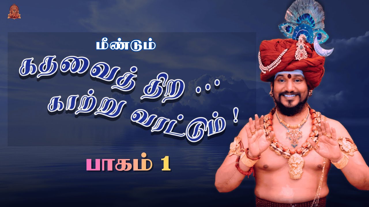 🔴 LIVE கதவைத் திற காற்று வரட்டும் |  பாகம் 1| பகவான் ஸ்ரீ நித்யானந்த பரமசிவம் | ஜெயந்தி பெருவிழா