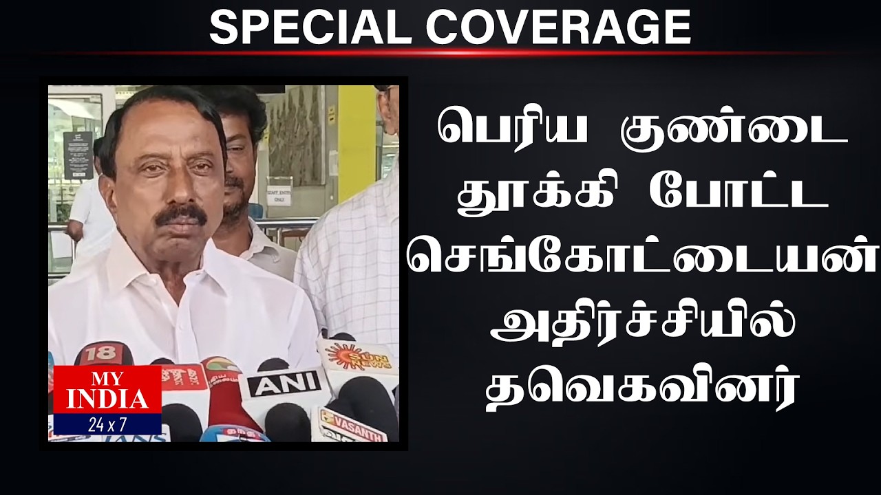 பெரிய குண்டை தூக்கி போட்ட செங்கோட்டையன் அதிர்ச்சியில் தவெகவினர்| Mukthar | MY INDIA 24x7