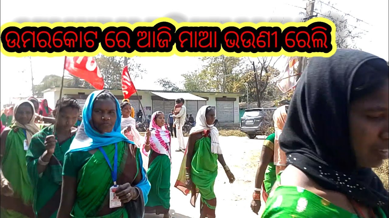 ଉମରକୋଟ   ମା ପ୍ରେଣ୍ଡାରାଣୀ ମନ୍ଦିର  ଟୁ  ମା ଭଉଣୀ  ମାଣେ ରେଲି  କୁ ବାରି ଛନ୍ତି  