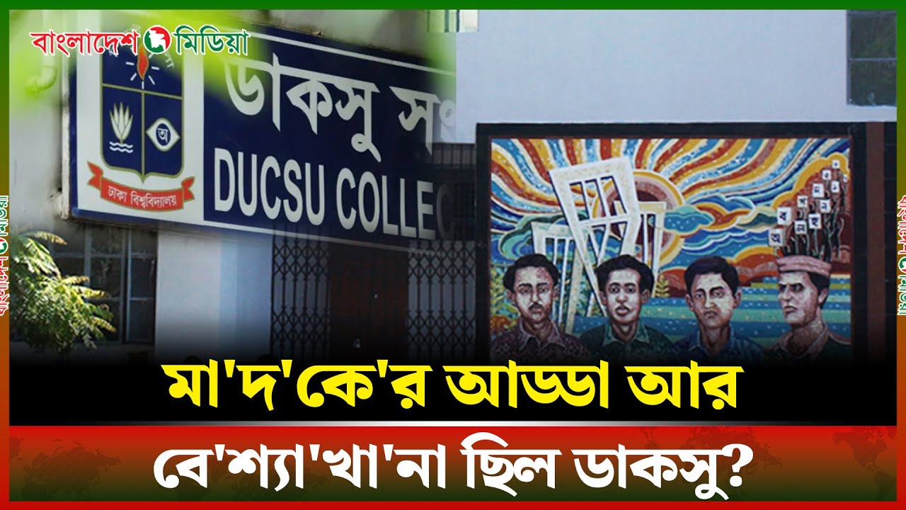 মা’দ’কের আড্ডা আর বে’শ্যা’খা’না ছিল ডাকসু, বদলে দিয়েছে ছাত্রশিবির: জামায়াত নেতা | #jamateislami