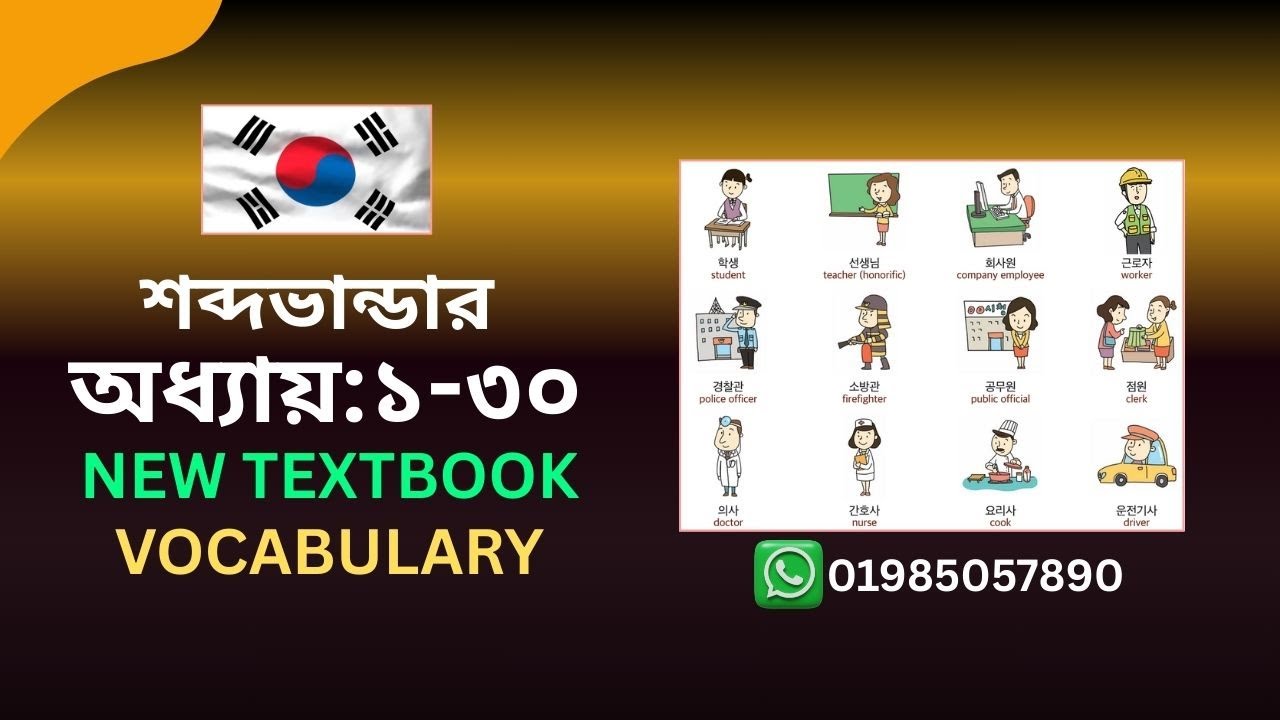 EPS TOPIK New Book Word meaning Chapter 1-30 (ইপিএস টপিক নতুন বই শব্দার্থ 1-30) ।#korean vocabulary