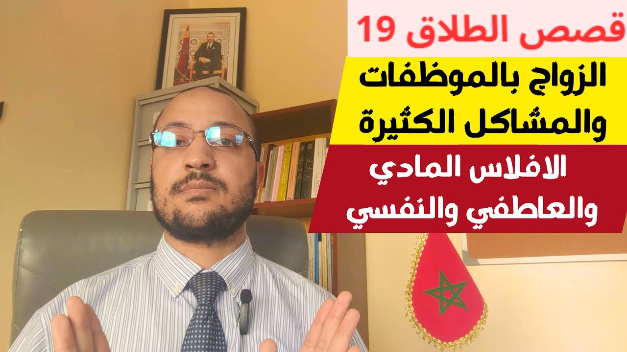الزواج بالموظفات والمشاكل الكثيرة (طلاق الشقاق في مدونة الأسرة 19)