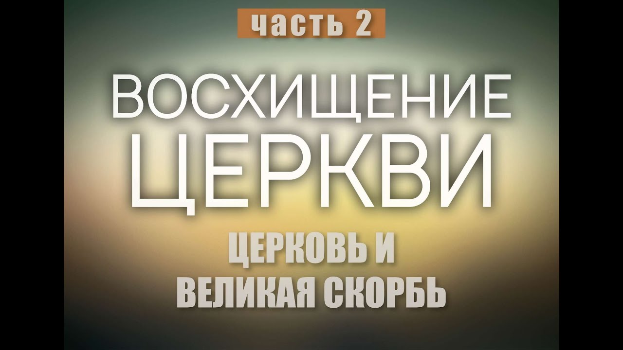 Восхищение Церкви  2 часть.