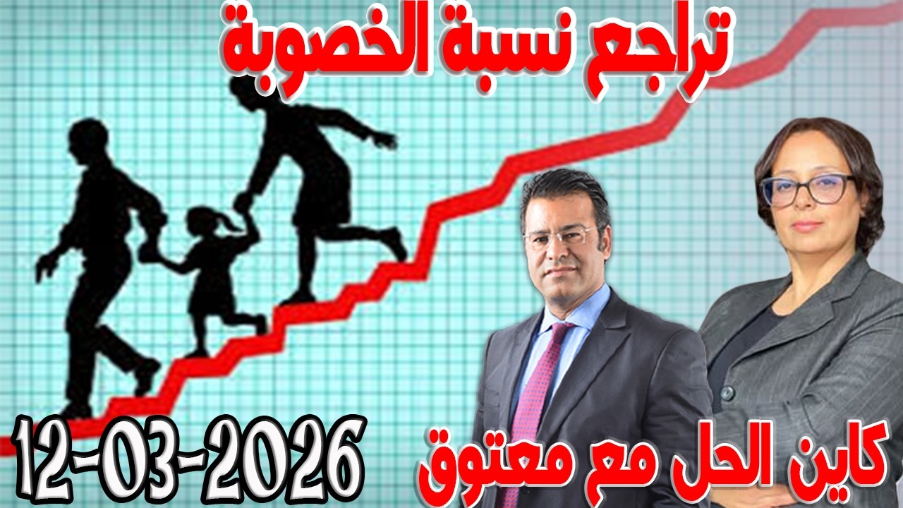 تراجع نسبة الخصوبة  يهدد هويتنا  كاين الحل مع الدكتور  معتوق اسرار القانون المغربي  2026-03-12