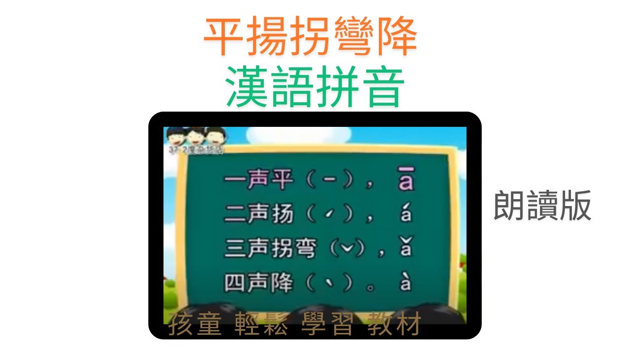 【汉语拼音～平扬拐弯降 】（朗读版）说说唱唱汉语拼音 Chinese  Phonetic Alphabet （Hanyu Pinyin）（完整版欢迎签购372温暖粉丝俱乐部）