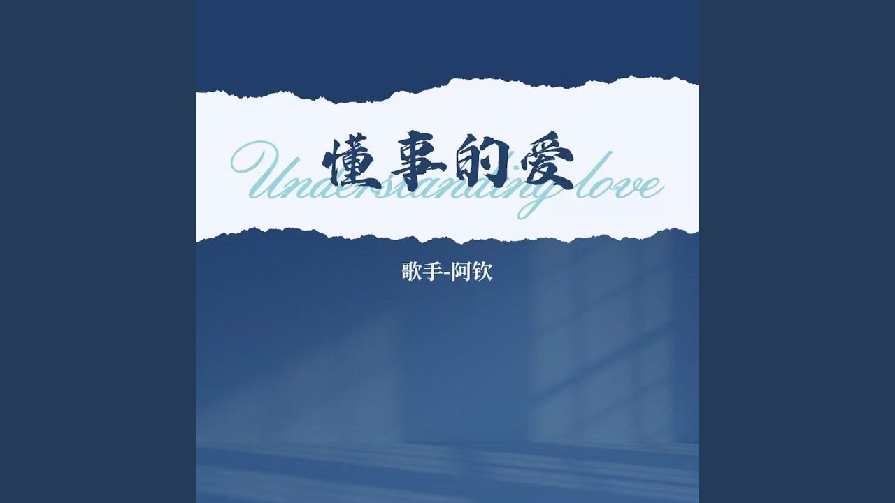 懂事的爱