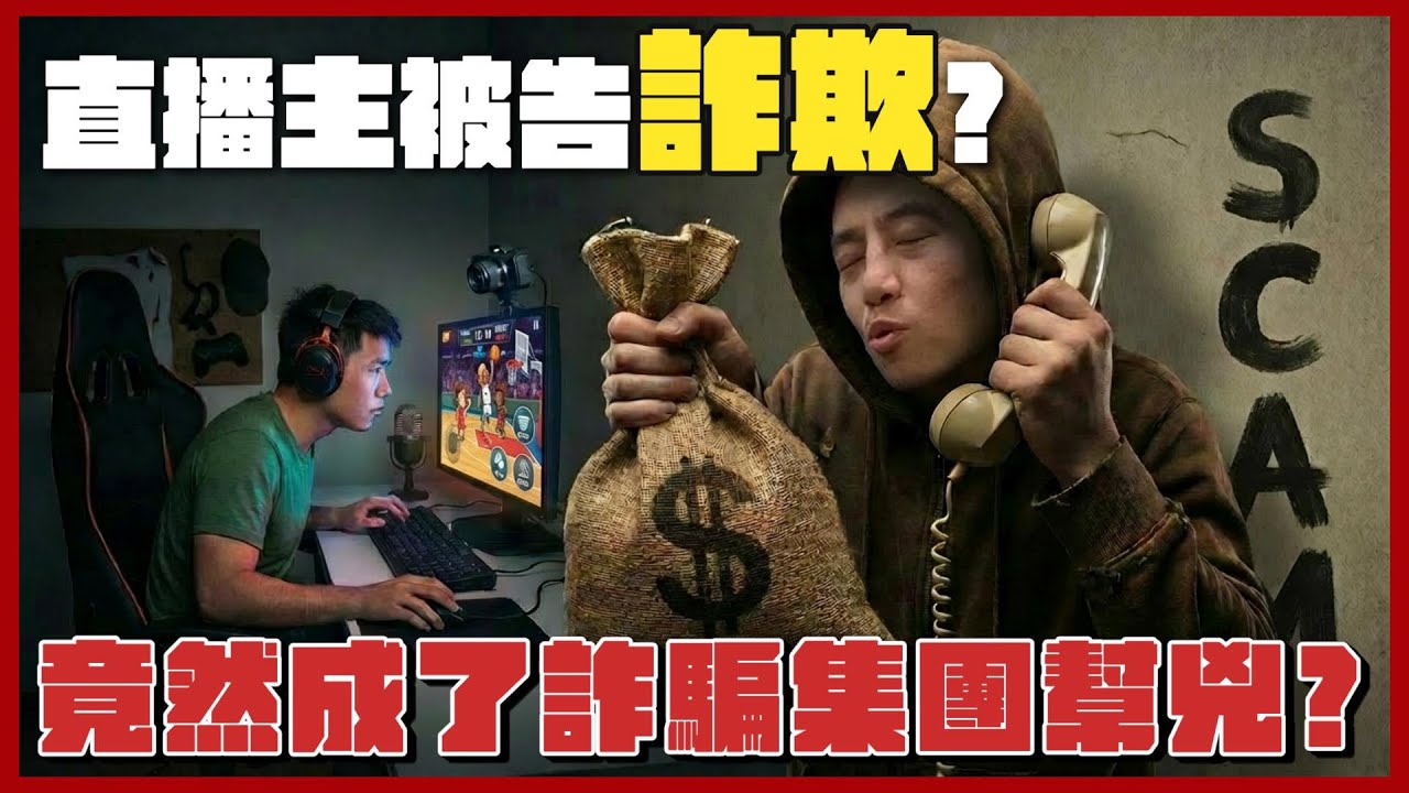 【灌高蜘蛛網】阿仁被判詐欺？竟成了詐騙集團的幫兇？ ft. Fifine Ampligame AM8