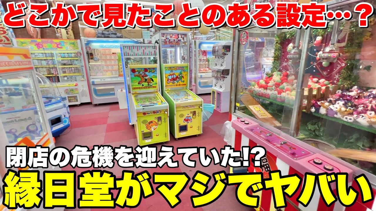 実は閉店の危機を迎えていたゲーセンが大変なことになってるらしい【クレーンゲーム】あそび広場縁日堂🦍