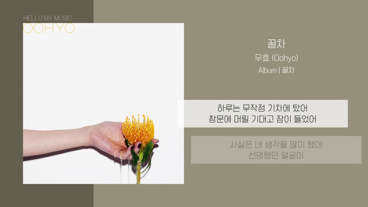 우효 (Oohyo) - 꿀차 (Honey Tea) | 가사
