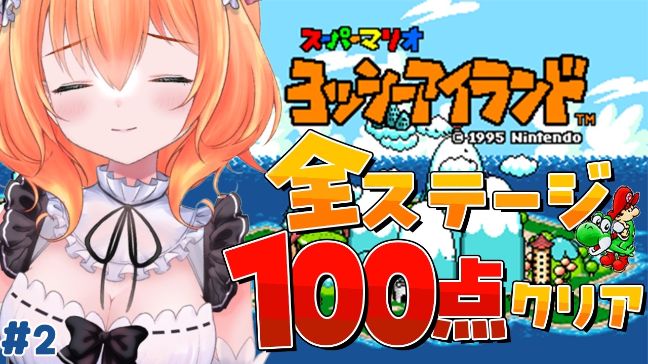 【 ヨッシーアイランド 】へたっぴメイドが完全クリア目指す！100点とるぞっ💯# 2【 Vtuber 】
