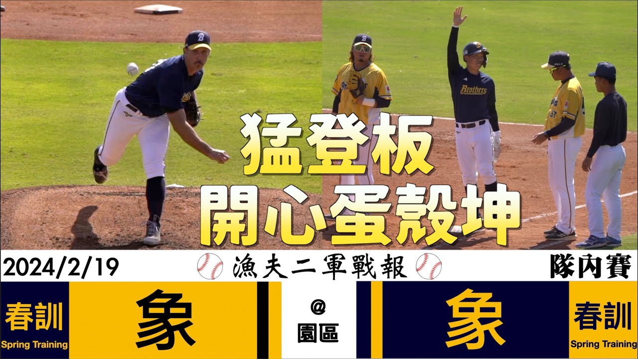 20240219 漁夫春訓戰報 隊內自辦賽 - 猛登登板！開心的蛋殼阿坤！