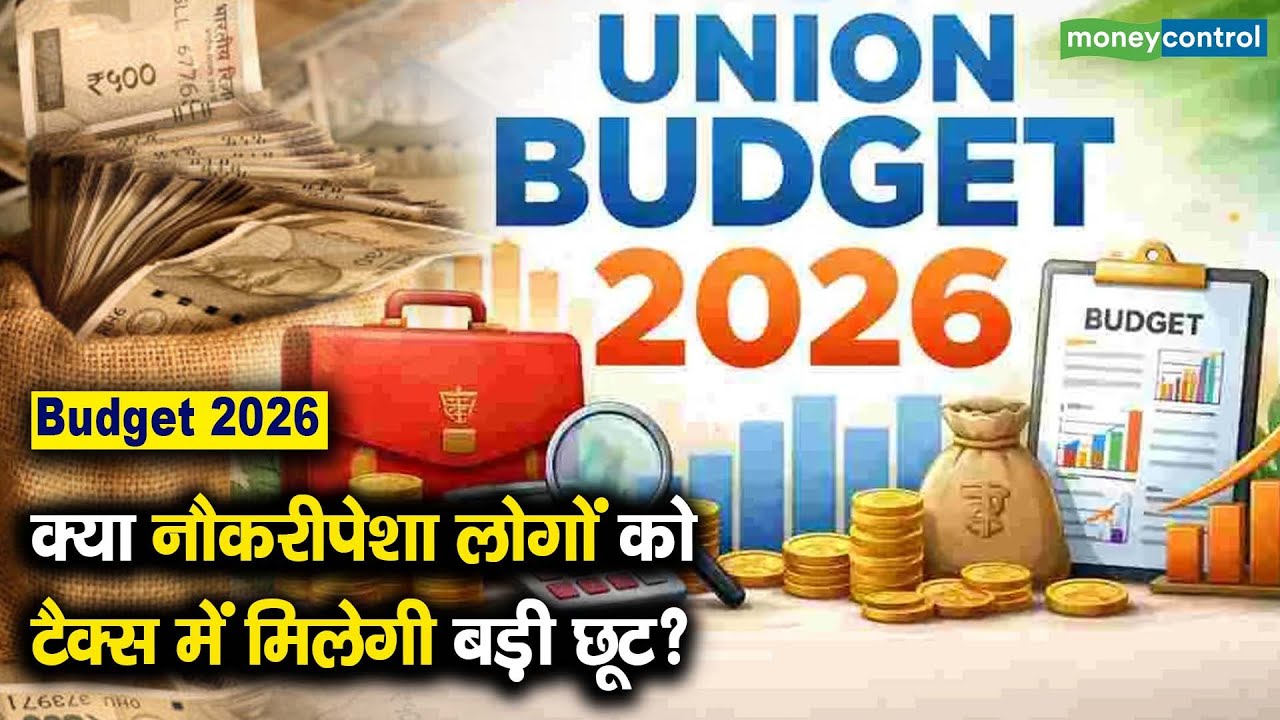 Budget 2026 | क्या नौकरीपेशा लोगों को टैक्स में मिलेगी बड़ी छूट?
